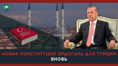 Реджеп Тайип Эрдоган - Что Эрдоган хочет изменить в турецкой конституции - riafan.ru - Турция