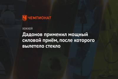 Евгений Дадонов - Дадонов применил мощный силовой приём, после которого вылетело стекло - championat.com - Оттава