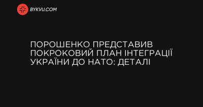 Порошенко представив покроковий план інтеграції України до НАТО: деталі - bykvu.com - Євросоюз - Бангладеш