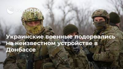 Украинские военные подорвались на неизвестном устройстве в Донбассе - ria.ru - Украина - Киев - Донбасс