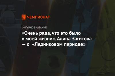 Алина Загитова - Алексей Ягудин - Илья Авербух - «Очень рада, что это было в моей жизни». Алина Загитова — о «Ледниковом периоде» - championat.com