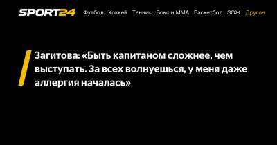 Алина Загитова - Евгения Медведева - Загитова: «Быть капитаном сложнее, чем выступать. За всех волнуешься, у меня даже аллергия началась» - sport24.ru