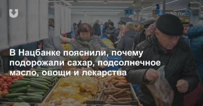 В Нацбанке пояснили, почему подорожали сахар, подсолнечное масло, овощи и лекарства - news.tut.by - Торговля