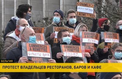 Волна протестов владельцев ресторанов, баров и кафе прокатилась по Бельгии - ont.by - Бельгия