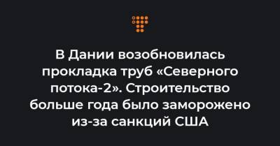 Дональд Трамп - В Дании возобновилась прокладка труб «Северного потока-2». Строительство больше года было заморожено из-за санкций США - hromadske.ua - США - Дания