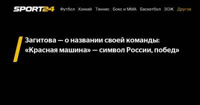 Алина Загитова - Евгения Медведева - Загитова - о названии своей команды: "Красная машина" - символ России, побед" - sport24.ru