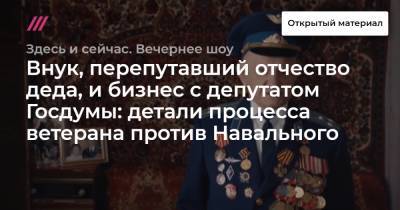 Артемий Лебедев - Иван Охлобыстин - Василий Лановой - Игнат Артеменко - Игорь Колесников - Внук, перепутавший отчество деда, и бизнес с депутатом Госдумы: детали процесса ветерана против Навального - tvrain.ru