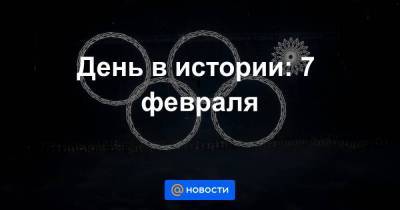 император Александр II (Ii) - День в истории: 7 февраля - smartmoney.one - Москва - Россия - Санкт-Петербург - Нижний Новгород - Варшава - Нижний Новгород