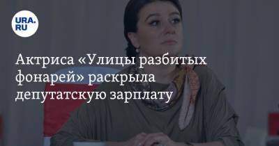 Анастасия Мельникова - Актриса «Улицы разбитых фонарей» раскрыла депутатскую зарплату - ura.news - Санкт-Петербург