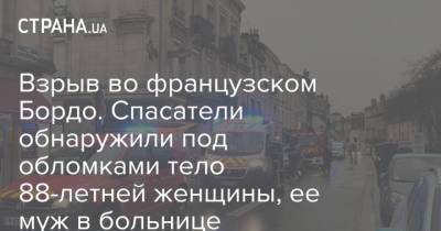 Взрыв во французском Бордо. Спасатели обнаружили под обломками тело 88-летней женщины, ее муж в больнице - strana.ua - Франция - Мадрид