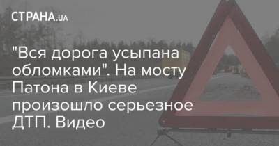 "Вся дорога усыпана обломками". На мосту Патона в Киеве произошло серьезное ДТП - strana.ua - Киев