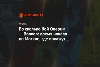 Александр Волков - Алистар Оверим - Во сколько бой Оверим — Волков: время начала по Москве, где покажут в прямом эфире - championat.com - Москва - Голландия