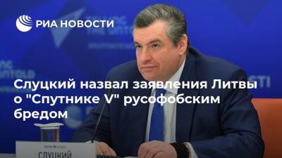 Владимир Путин - Жозепа Борреля - Леонид Слуцкий - Ингрида Шимоните - Слуцкий назвал заявления Литвы о "Спутнике V" русофобским бредом - ria.ru - Москва - Литва