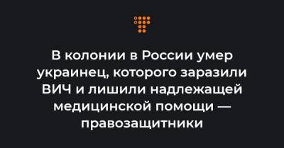 В колонии в России умер украинец, которого заразили ВИЧ и лишили надлежащей медицинской помощи — правозащитники - hromadske.ua - Крым - респ. Адыгея