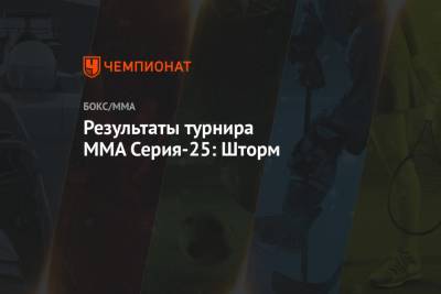 Александр Шлеменко - Результаты турнира MMA Серия-25: Шторм - championat.com - Омск