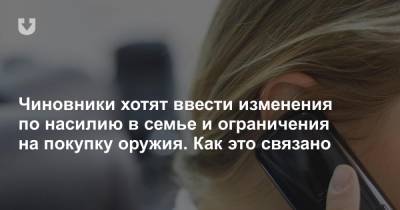 Чиновники хотят ввести изменения по насилию в семье и ограничения на покупку оружия. Как это связано - news.tut.by - Белоруссия