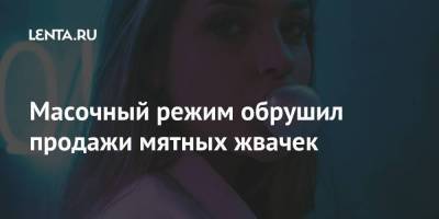 Масочный режим обрушил продажи мятных жвачек - smartmoney.one