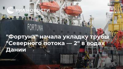 "Фортуна" начала укладку трубы "Северного потока — 2" в водах Дании - ria.ru - Москва - Дания