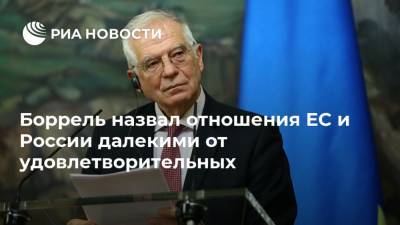 Жозепа Борреля - Сергей Лавров - Боррель назвал отношения ЕС и России далекими от удовлетворительных - ria.ru - Москва - Россия - США - Брюссель