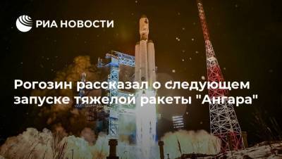 Дмитрий Рогозин - Алексей Варочко - Рогозин рассказал о следующем запуске тяжелой ракеты "Ангара" - ria.ru - Москва - Россия