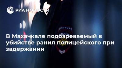 В Махачкале подозреваемый в убийстве ранил полицейского при задержании - ria.ru - Россия - Махачкала - респ. Дагестан