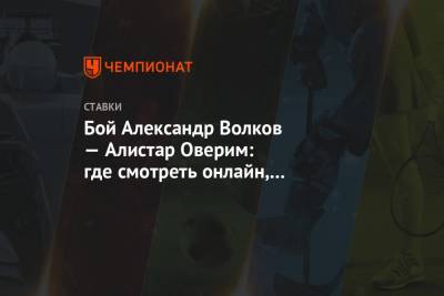 Александр Волков - Алистар Оверим - Бой Александр Волков — Алистар Оверим: где смотреть онлайн, во сколько начало трансляции - championat.com - Голландия
