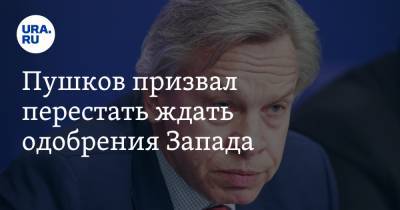 Алексей Пушков - Жозеп Боррель - Пушков призвал перестать ждать одобрения Запада. «Мы лишь признаем свою вторичность» - ura.news - США - Пермский край