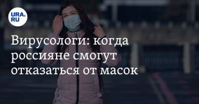 Зоя Скорпилева - Алексей Аграновский - Вирусологи: когда россияне смогут отказаться от масок - ura.news