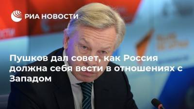 Алексей Пушков - Пушков дал совет, как Россия должна себя вести в отношениях с Западом - ria.ru - Москва - Россия - США - Вашингтон