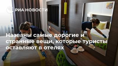 Названы самые дорогие и странные вещи, которые туристы оставляют в отелях - ria.ru - Москва - Мальдивы - Отели