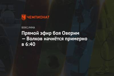 Александр Волков - Алистар Оверим - Уолт Харрис - Прямой эфир боя Оверим — Волков, где смотреть онлайн UFC Fight Night 184 - championat.com - США - шт. Невада - Вегас