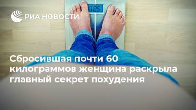 Сбросившая почти 60 килограммов женщина раскрыла главный секрет похудения - ria.ru - Москва - Англия