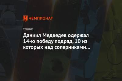 Даниил Медведев - Андрей Рублев - Фабио Фоньини - Маттео Берреттини - Даниил Медведев одержал 14-ю победу подряд, 10 из которых над соперниками из топ-10 - championat.com - Австралия - Мельбурн