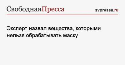 Алексей Водовозов - Эксперт назвал вещества, которыми нельзя обрабатывать маску - svpressa.ru
