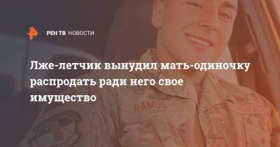 Лже-летчик вынудил мать-одиночку распродать ради него свое имущество - ren.tv - Англия - Афганистан