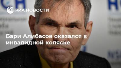 Бари Алибасов - Бари Алибасов оказался в инвалидной коляске - ria.ru - Москва - Россия - Калининград