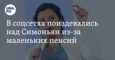 Михаил Горбачев - Маргарита Симоньян - В соцсетях поиздевались над Симоньян из-за маленьких пенсий. «Вспомним блокаду и кушать перестанем» - ura.news - Санкт-Петербург