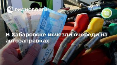 В Хабаровске исчезли очереди на автозаправках - ria.ru - Хабаровск