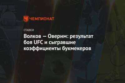 Александр Волков - Волков — Оверим: результат боя UFC и сыгравшие коэффициенты букмекеров - championat.com - США - Голландия - Вегас