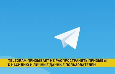Telegram начал блокировать каналы, которые призывают к насилию и публикуют личные данные - grodnonews.by - Белоруссия