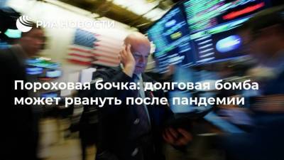 Пороховая бочка: долговая бомба может рвануть после пандемии - smartmoney.one