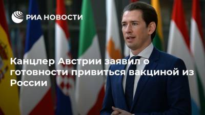 Себастьян Курц - Канцлер Австрии заявил о готовности привиться вакциной из России - ria.ru - Москва - Австрия
