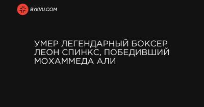 Али - Умер легендарный боксер Леон Спинкс, победивший Мохаммеда Али - bykvu.com - США - Канада - шт. Невада - штат Миссури - Вегас