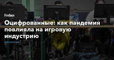 Оцифрованные: как пандемия повлияла на игровую индустрию - forbes.ru