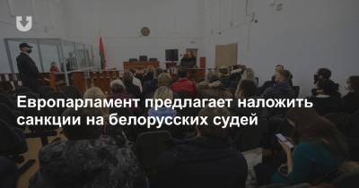 Светлана Тихановская - Европарламент предлагает наложить санкции на белорусских судей - news.tut.by - Белоруссия