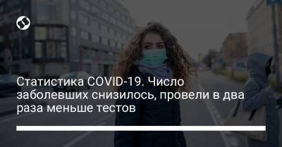 Статистика COVID-19. Число заболевших снизилось, провели в два раза меньше тестов - liga.net - Киев - Винницкая обл.
