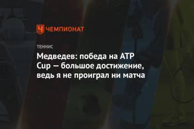 Даниил Медведев - Маттео Берреттини - Медведев: победа на ATP Cup — большое достижение, ведь я не проиграл ни матча - championat.com - Австралия - Мельбурн