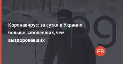 Максим Степанов - Коронавирус: за сутки в Украине больше заболевших, чем выздоровевших - thepage.ua - Киев