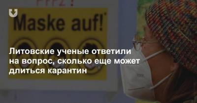 Литовские ученые ответили на вопрос, сколько еще может длиться карантин - news.tut.by - Литва