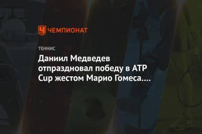 Даниил Медведев - Маттео Берреттини - Даниил Медведев отпраздновал победу в ATP Cup жестом Марио Гомеса. Видео - championat.com